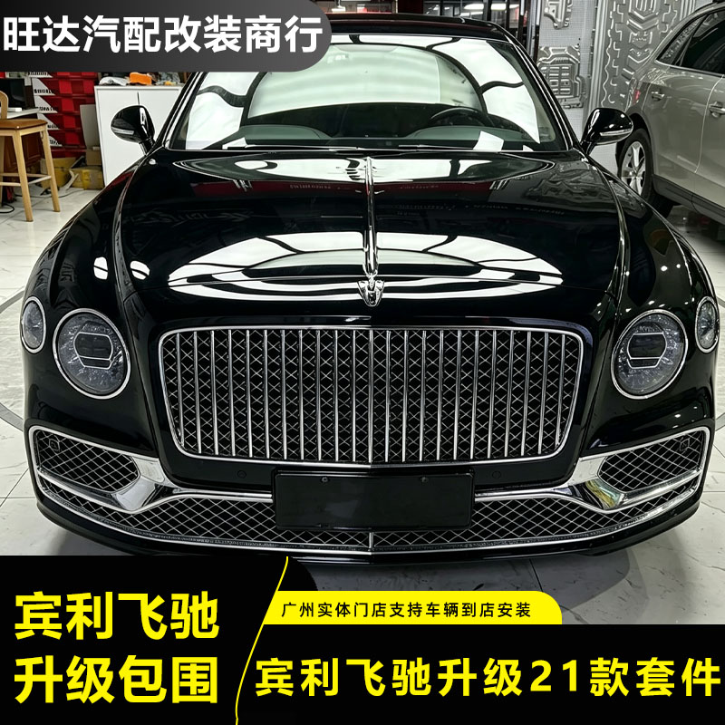 适用于宾利飞驰老改新包围 06-17 升级 24 新款外观套件