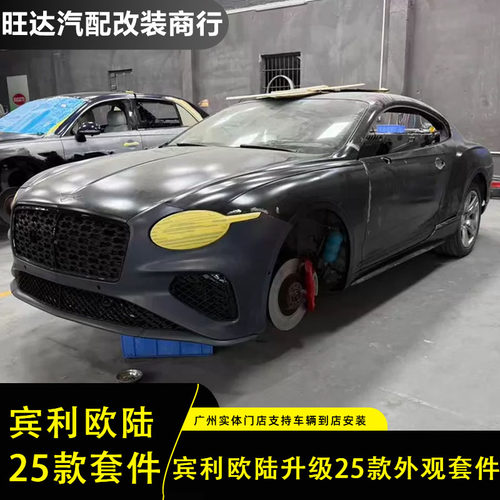 宾利欧陆GT升级25款外观包围