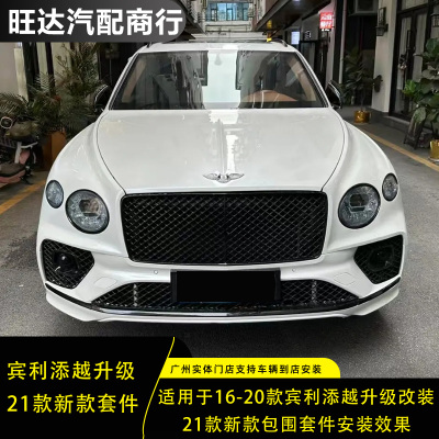 适用于宾利添越16-20款升级21款前后外观包围套件老款改新款