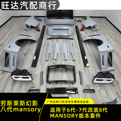 适用于劳斯莱斯幻影6代-7代升级改装8代MANSORY版本前后外观套件