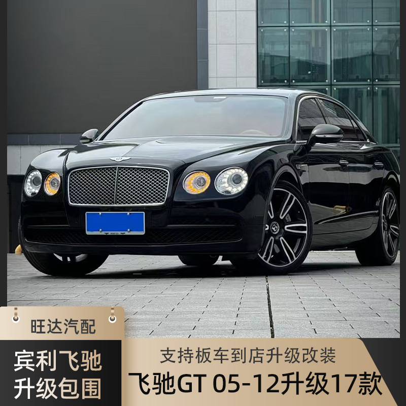 适用宾利飞驰05-12款升级改装17新款前后大包围全套件老款改新款