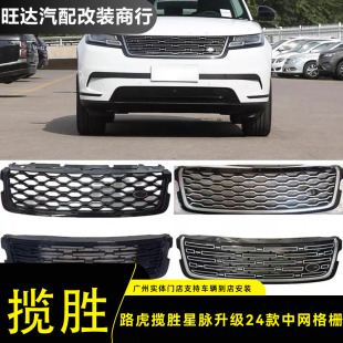 中网新款 路虎揽胜星脉改24款 亮黑色中网格栅 23款 适用于17