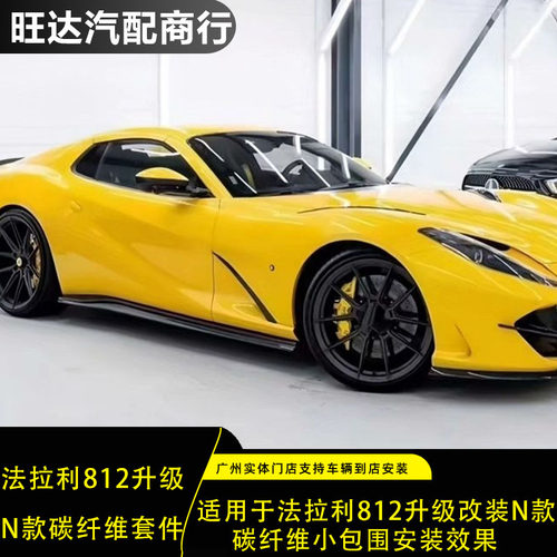 用于法拉利812升级改装N款碳纤维小包围前后外观套件