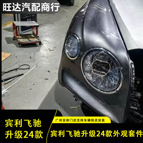 宾利飞驰改装升级20-24新款包围