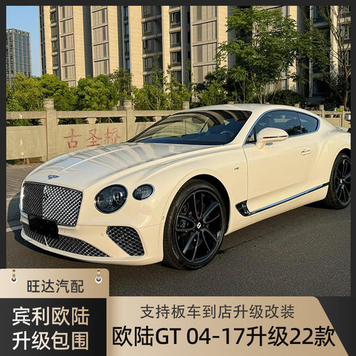 适用于宾利欧陆GT04-17款升级改装22新款老款改新款大包围全套件