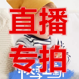 直播专拍链接特惠捡漏,不使用优惠券(下单备注编码)