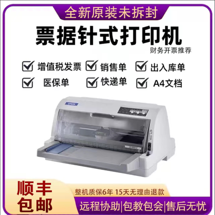 爱普生全新LQ630K630KII735KII税控发票出库销售单针式票据打印机