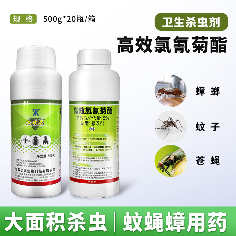 大功达高效氯氰菊酯灭蚊子药家用室内外大面积杀苍蝇蟑螂药杀虫剂