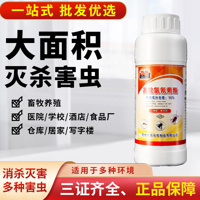 晔康10%氯氰菊酯悬乳剂灭蚊子苍蝇学校医院杀蟑螂除跳蚤灭虫防蚊