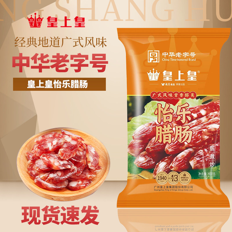 皇上皇腊肠怡乐香肠腊肠400g六分瘦广东特产广式广味添福腊肠煲仔