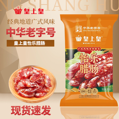 皇上皇腊肠怡乐香肠腊肠400g六分瘦广东特产广式广味添福腊肠煲仔