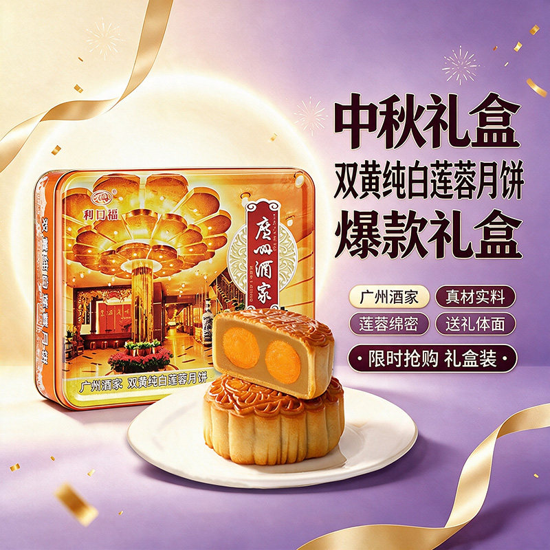 广州酒家双黄纯白莲蓉礼盒720月饼