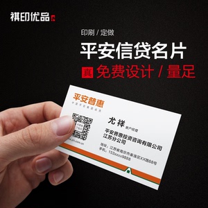 印刷订制中国平安普惠信贷名片金融贷款银行保险展业插车卡片定做