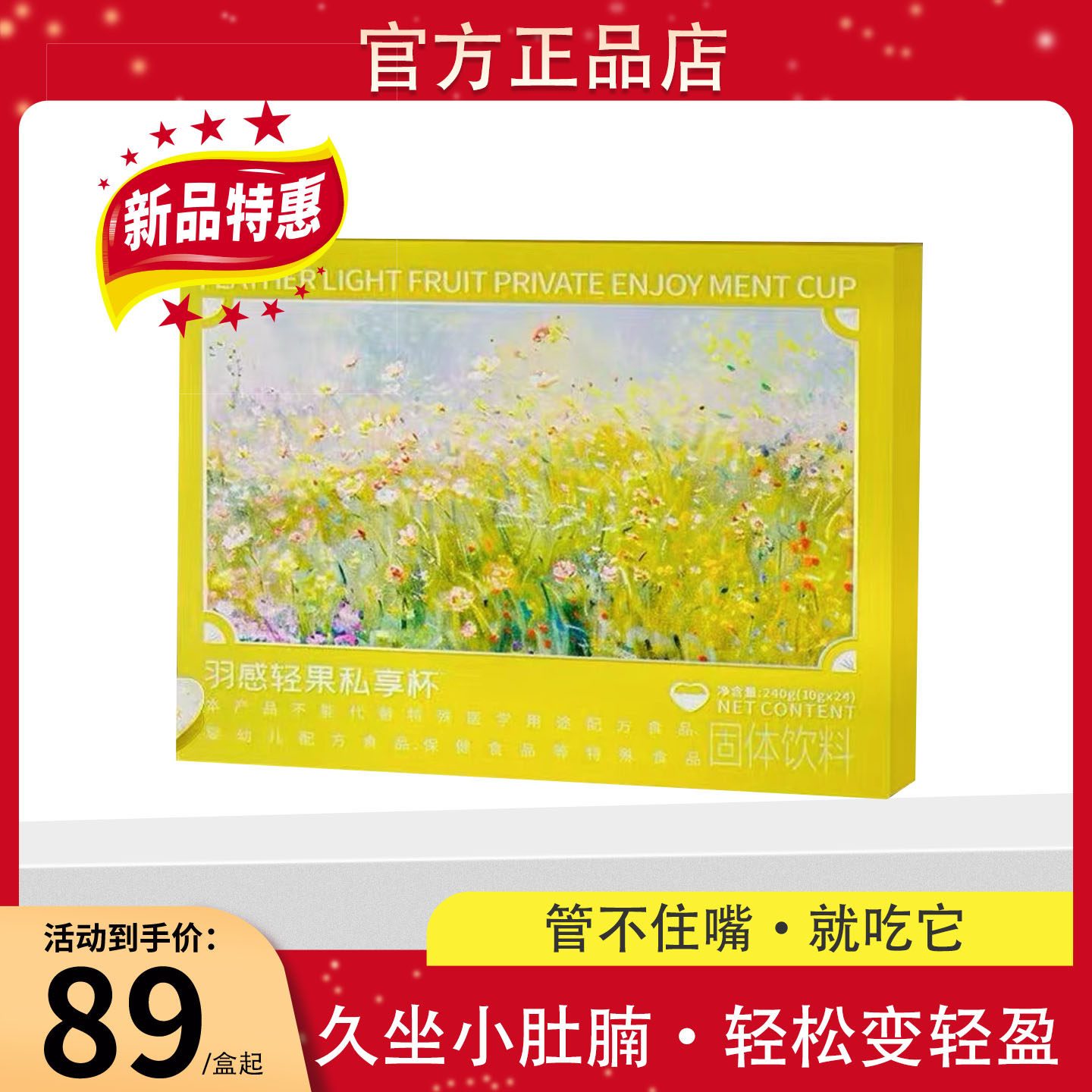 【官方正品】羽感轻果私享杯固体饮料微商小红书网红同款