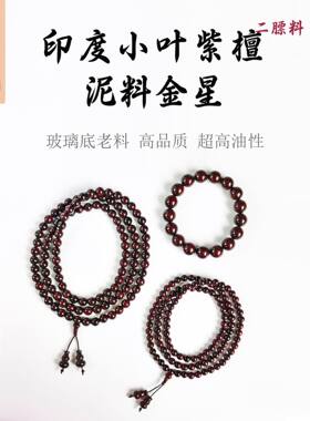 印度小叶紫檀108佛珠手串双圈