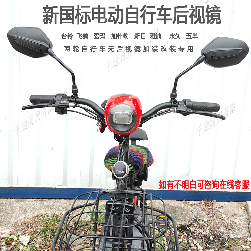 台铃雅迪永久飞鸽爱玛新日五羊加州豹电动自行车新国标后视镜改装