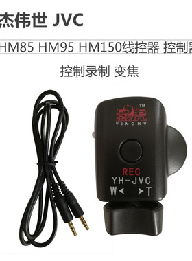 JVC HM85 HM95 HM150线控器 控制器 脚架 控制录制 变焦 促销