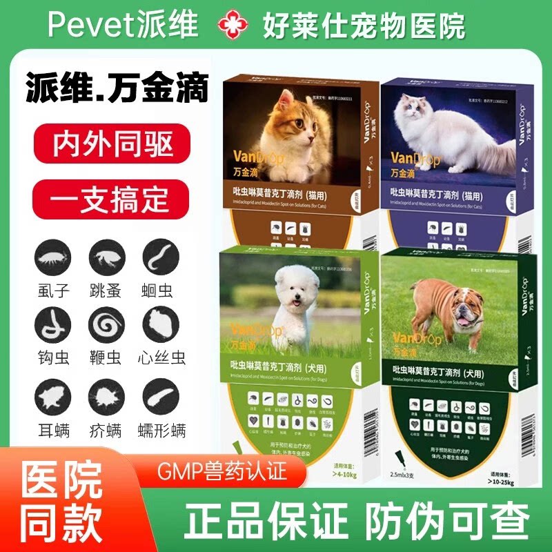 派维万金滴猫狗体内外同驱图片
