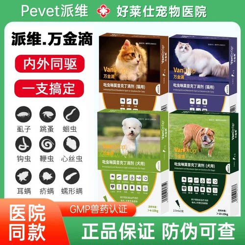 派维万金滴猫狗体内外同驱