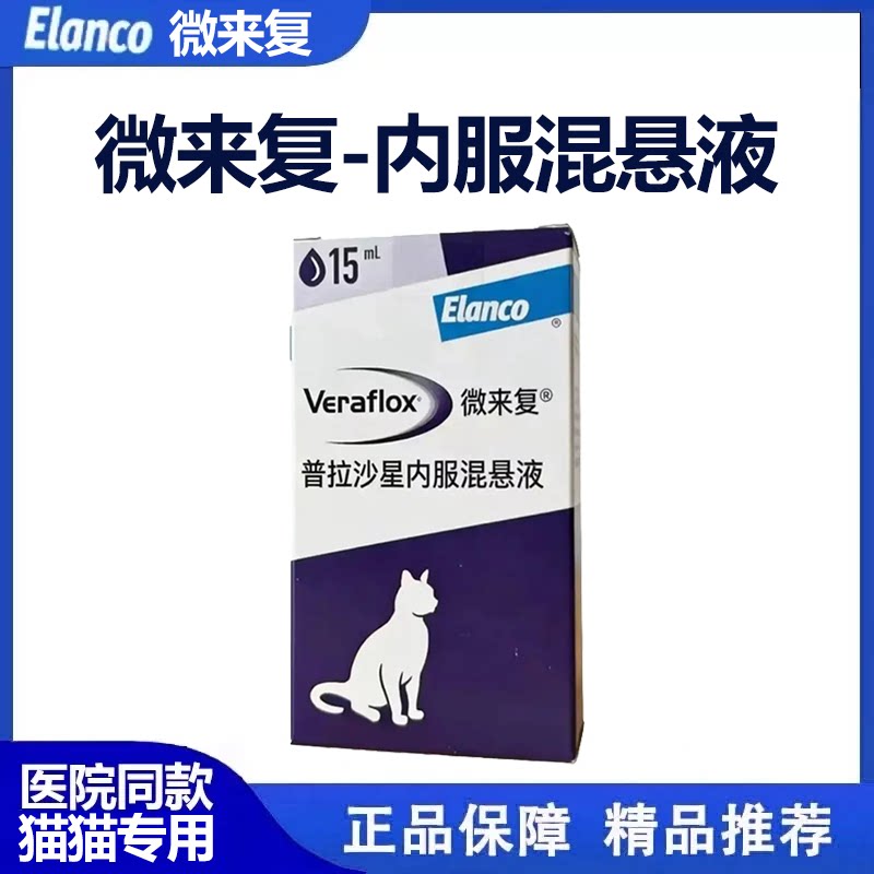 礼蓝微来复普拉沙星片猫专用混悬液狗脓皮伤口感染杀菌药广谱