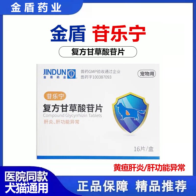 金盾苷乐宁复方甘草酸苷片