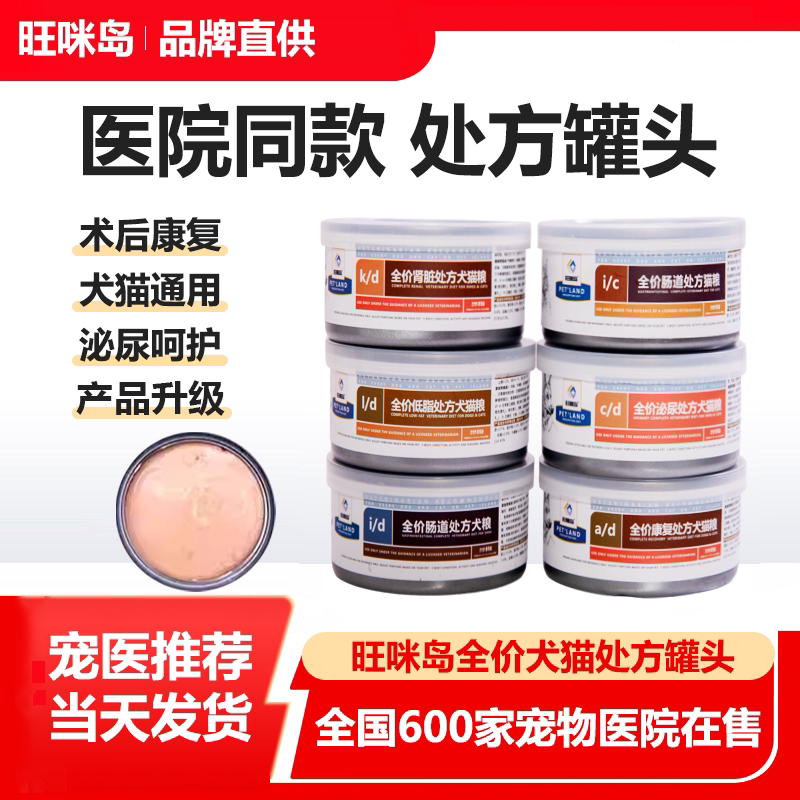 旺咪岛ad康复处方猫罐头