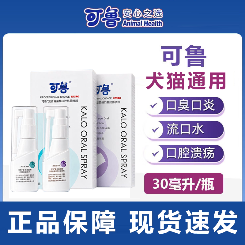 可鲁猫狗口腔喷剂复合溶菌酶喷雾