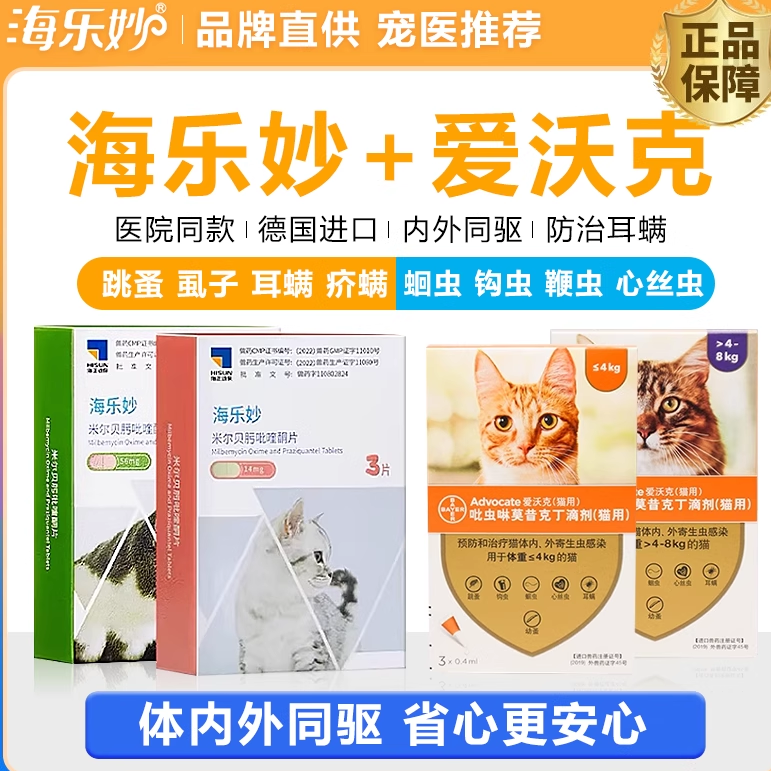 海乐妙体内外一体同驱猫咪驱虫药