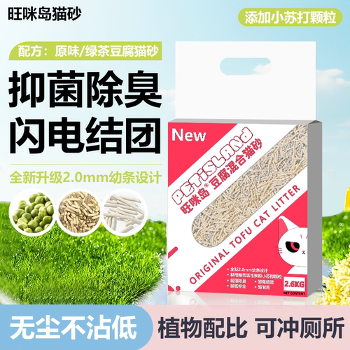 旺咪岛混合猫砂豆腐猫砂除臭无尘