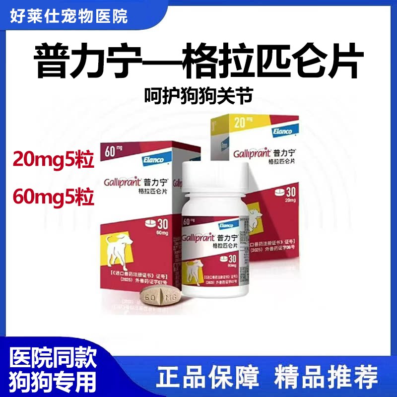 普力宁宠物止痛药格拉匹仑狗狗关节骨折髌骨术后呵护药礼蓝美国进