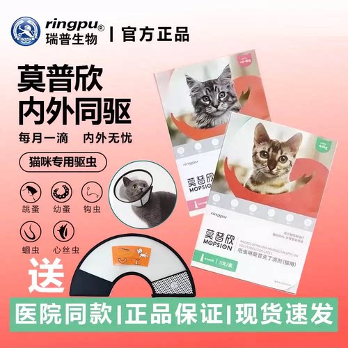 莫普欣宠物猫咪体内外一体驱虫药