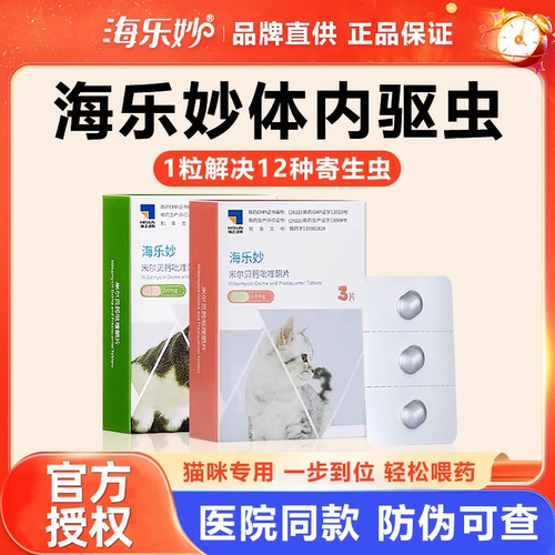海乐妙 Кошачья дегельминговая медицина внутри и снаружи