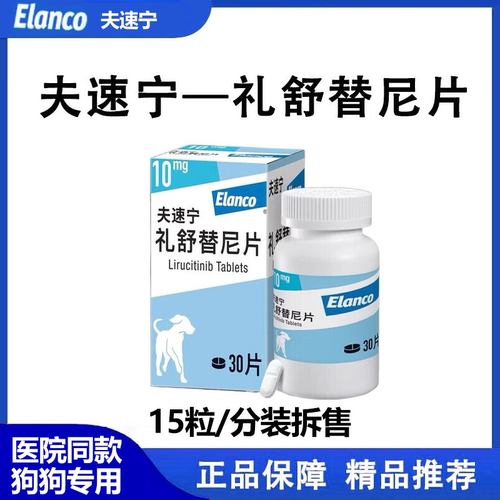夫速宁礼舒替尼片狗狗止痒药拆售