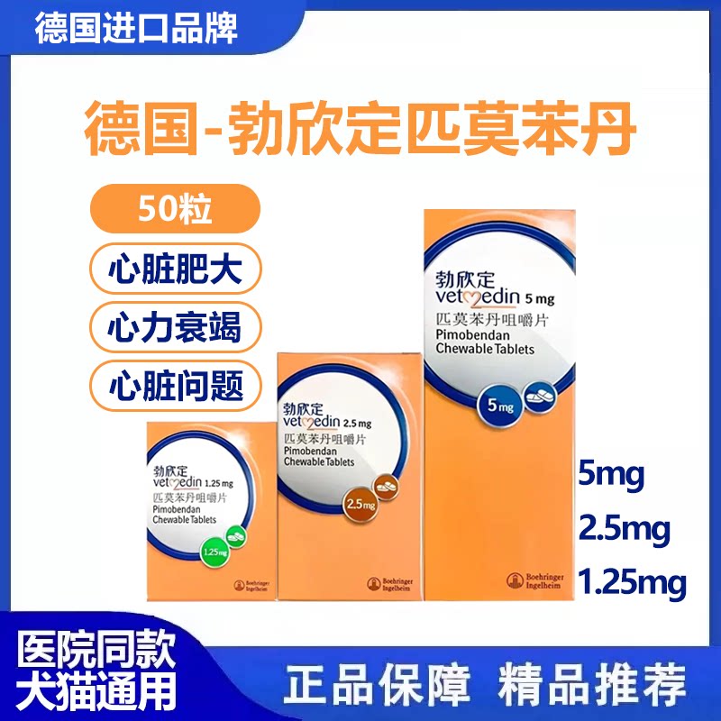 勃欣定匹莫苯丹犬猫狗心脏病用药