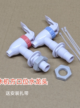 饮水机水龙头华仕达夏尔鼎马水嘴配件水嘴开关外牙通用方口耐高温