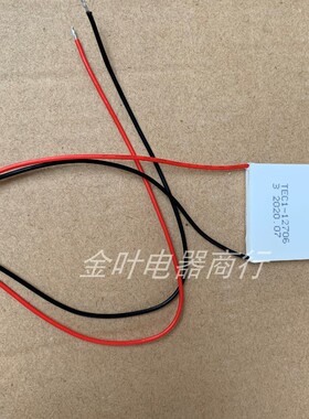 饮水机配件12706半导体制冷片/电子制冷冰胆制冷12V电子半导体片