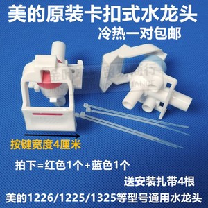 美的饮水机通用水龙头配件YR1225S-WYD1226S-W YR12265WYR1325S-W