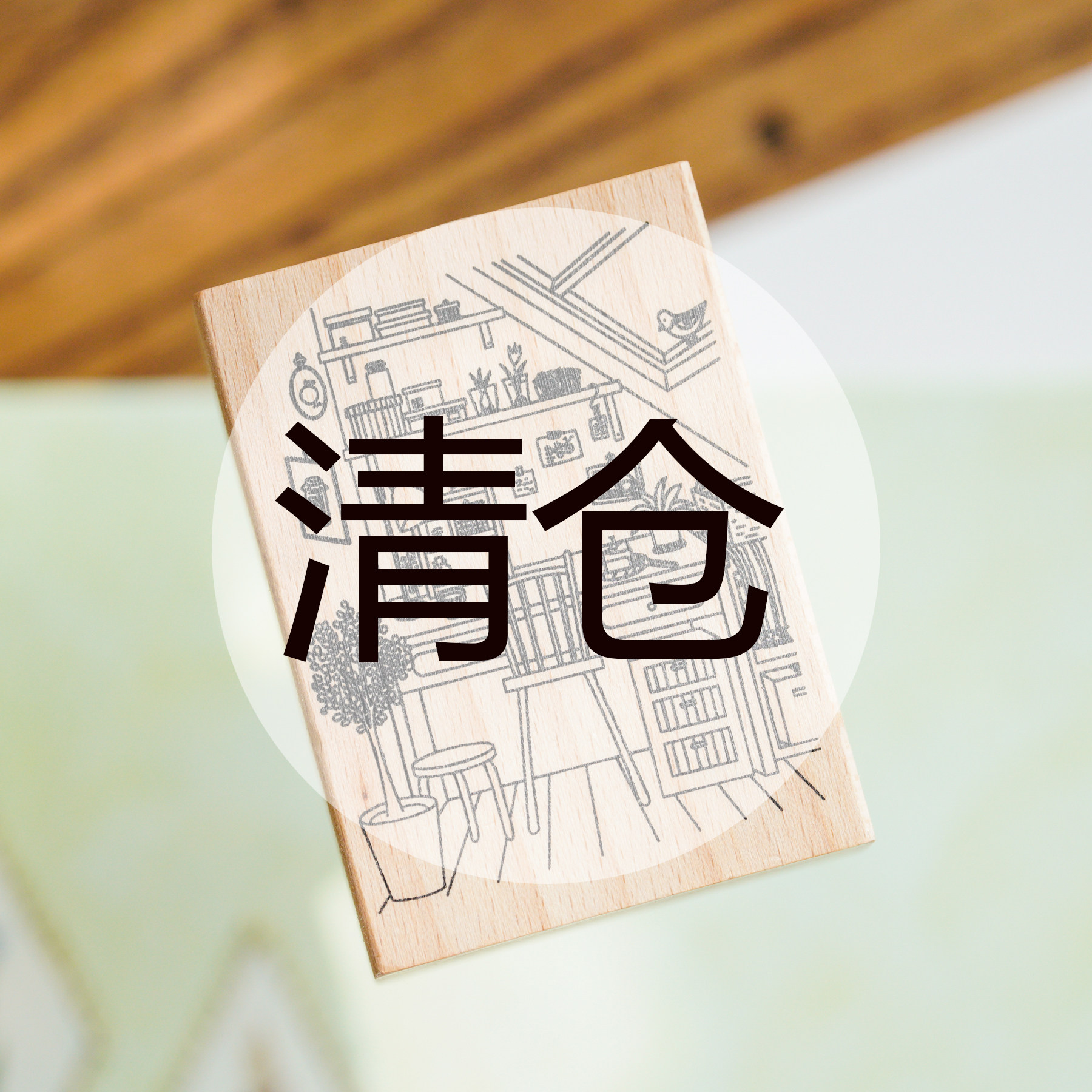 |Yuusei| 原创可爱印章 下雨书桌 山雀 做作业 手帐印章 可爱印章图片