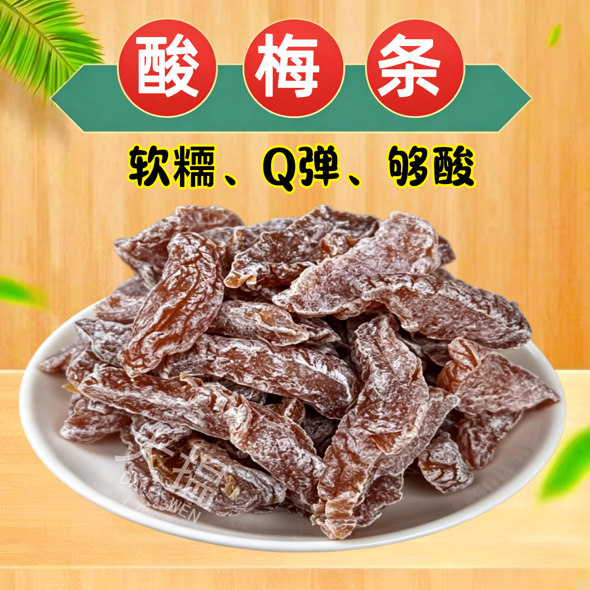 酸梅条网红酸梅条干盐津梅条酸梅粒无核酸话梅肉新兴凉果开胃零食