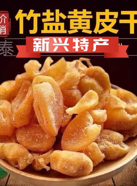 新兴竹盐黄皮正宗无核竹蜂盐黄皮甘草黄皮果干广东新兴特产凉果