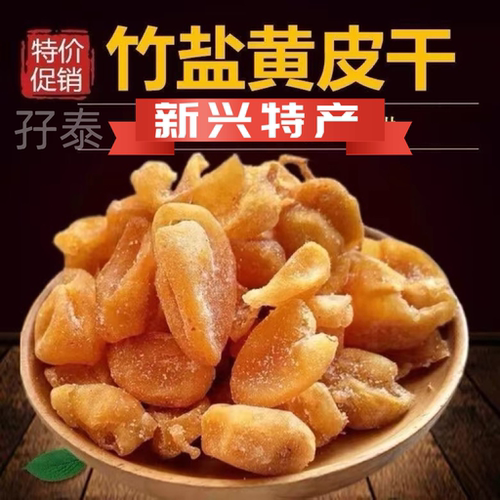 新兴竹盐黄皮正宗无核竹蜂盐黄皮甘草黄皮果干广东新兴特产凉果