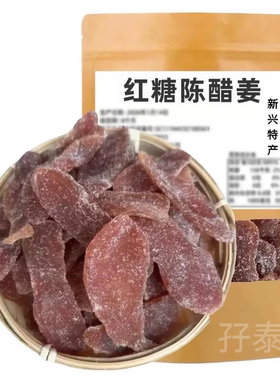 正宗红糖姜片红糖陈醋姜片即食姜糖片新兴特产凉果姜片泡水嫩姜片