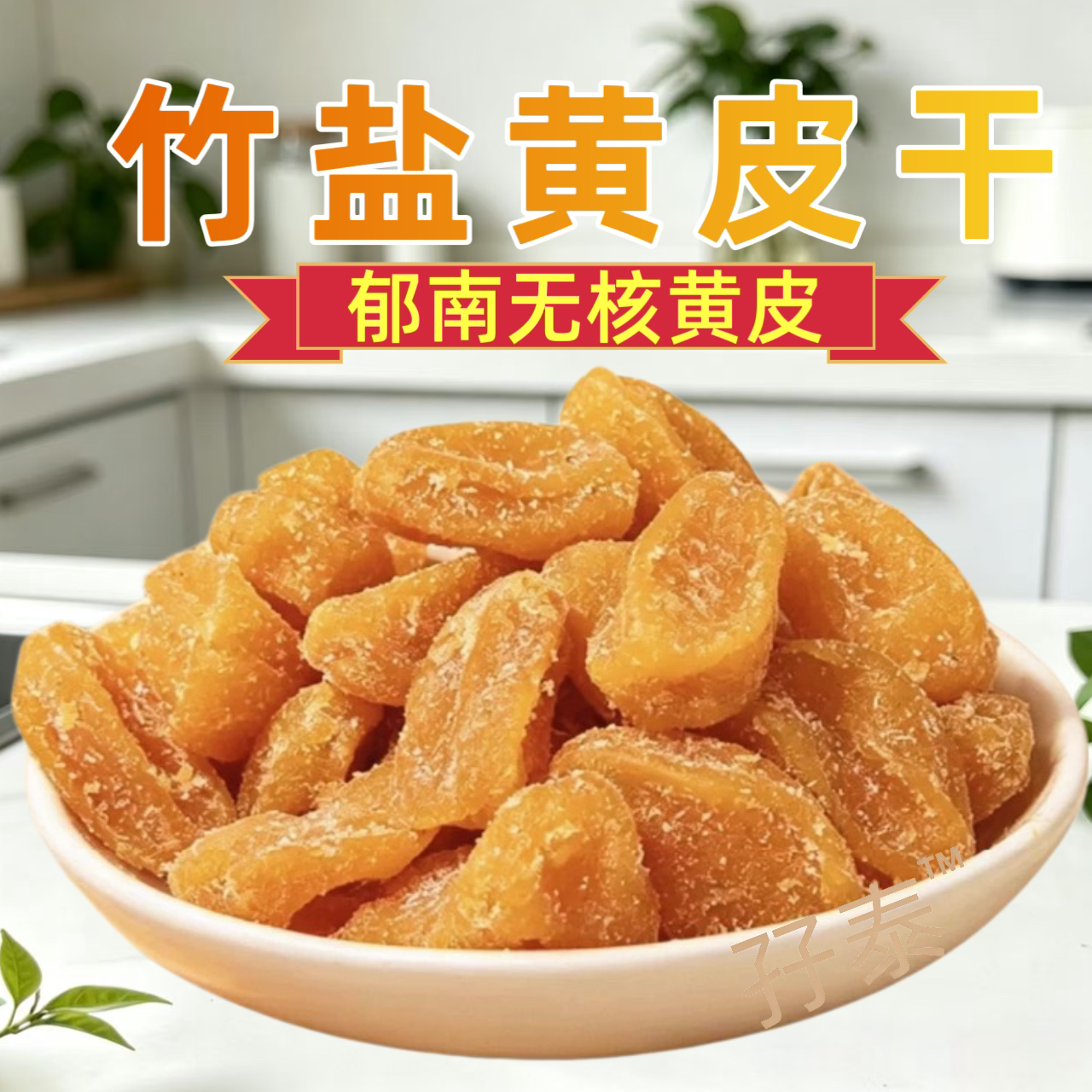 黄皮干郁南无核黄皮果干竹盐黄皮干竹蜂盐黄皮干云浮新兴凉果特产