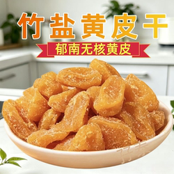 黄皮干郁南无核黄皮果干竹盐黄皮干竹蜂盐黄皮干云浮新兴凉果特产