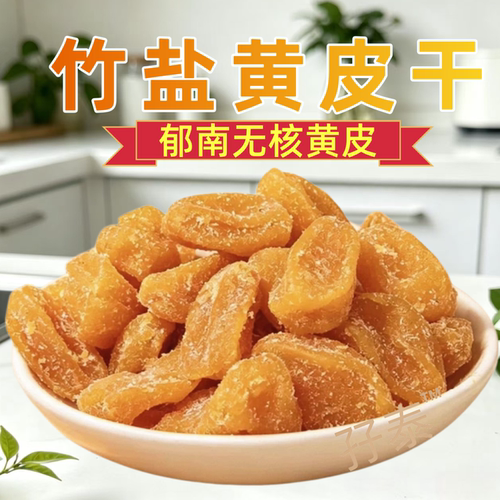 黄皮干郁南无核黄皮果干竹盐黄皮干竹蜂盐黄皮干云浮新兴凉果特产