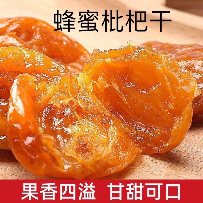 蜂蜜枇杷干竹盐枇杷干无核休闲食品零食无添加剂广东云浮新兴特产