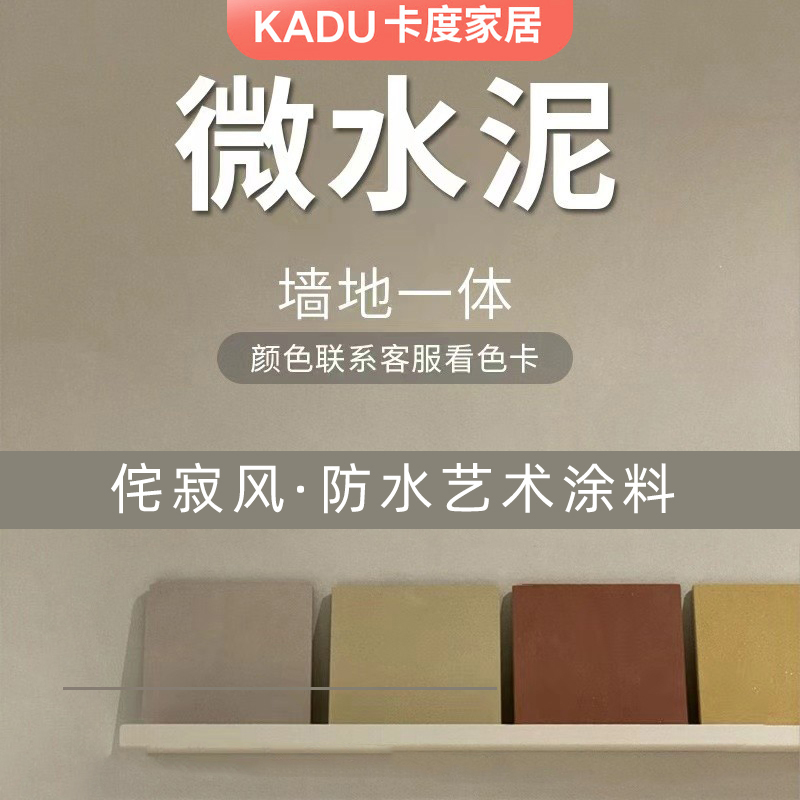 微水泥套装组合墙地一体涂料艺术