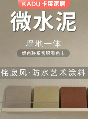 卡度微水泥墙地一体涂料地面漆墙面漆微陶泥地面卫生间防水艺术漆