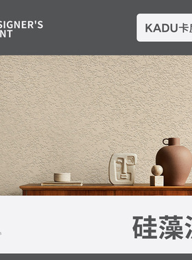 卡度硅藻泥墙面漆贝壳粉涂料水性环保除甲醛代乳胶漆艺术漆肌理漆