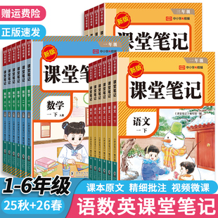 2026春季荣恒新教材课堂笔记一二三四五六年级上册语文数学英语同步人教版教材全解析学霸笔记课堂预习提前学不用等
